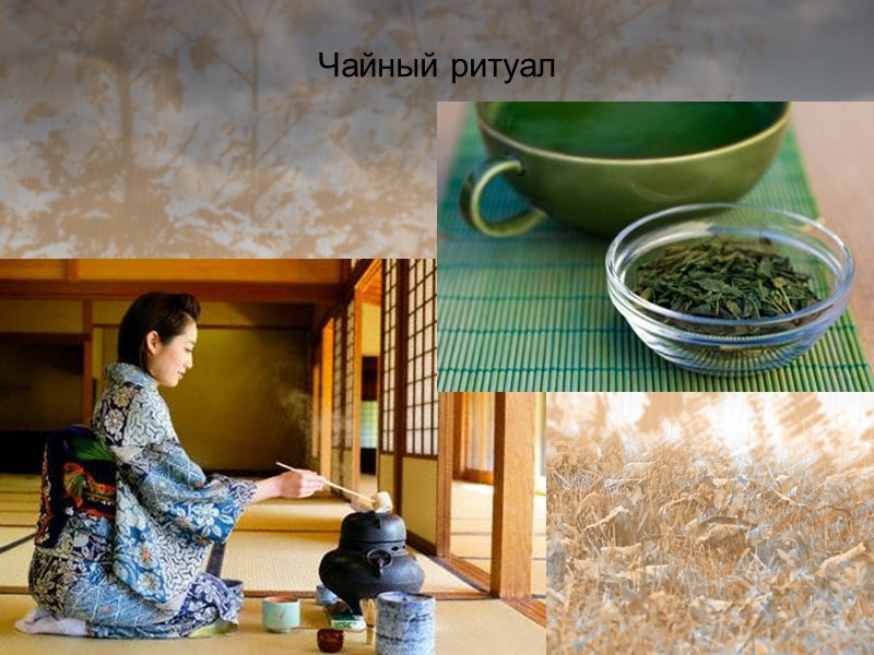 Чайный ритуал